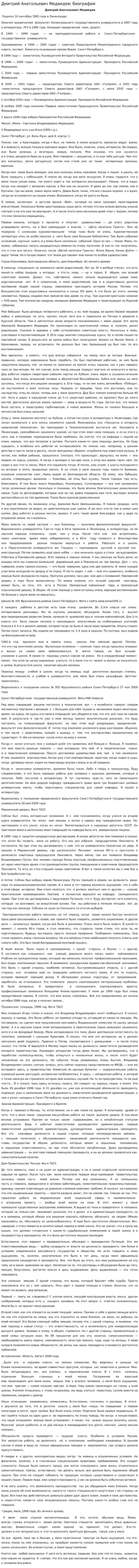 Дмитрий Анатольевич Медведев: биография