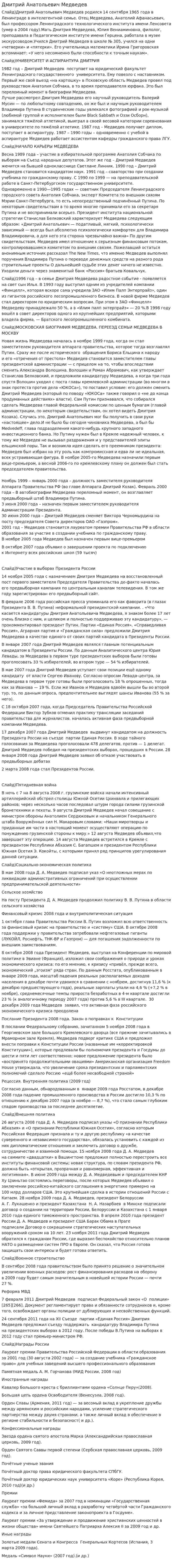 Дмитрий Анатольевич Медведев