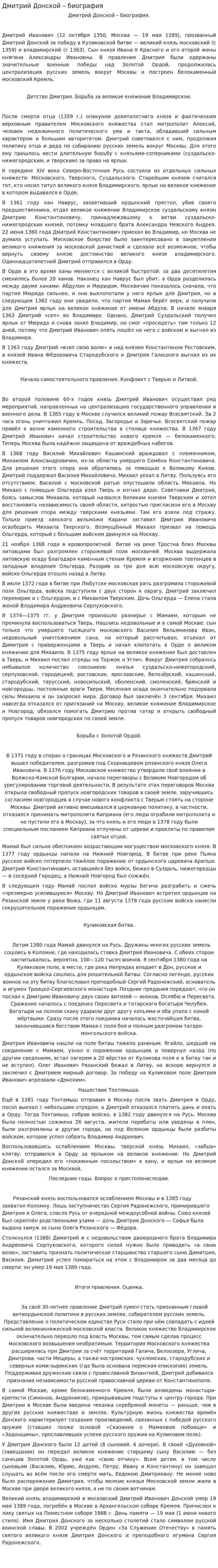 Дмитрий Донской – биография