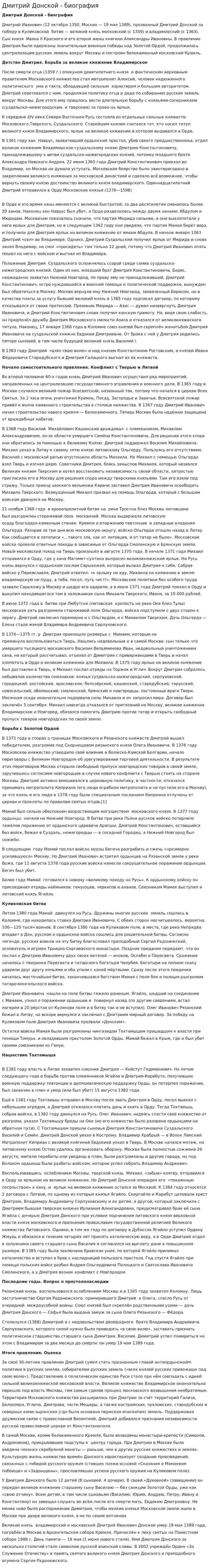 Дмитрий Донской - биография