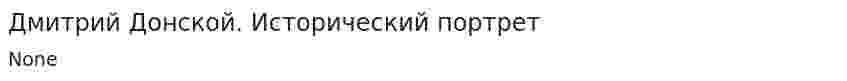 Дмитрий Донской. Исторический портрет