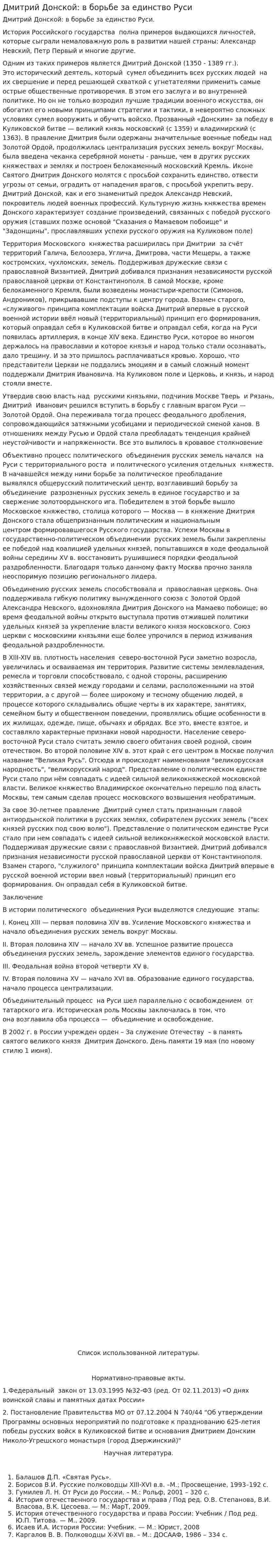 Дмитрий Донской: в борьбе за единство Руси
