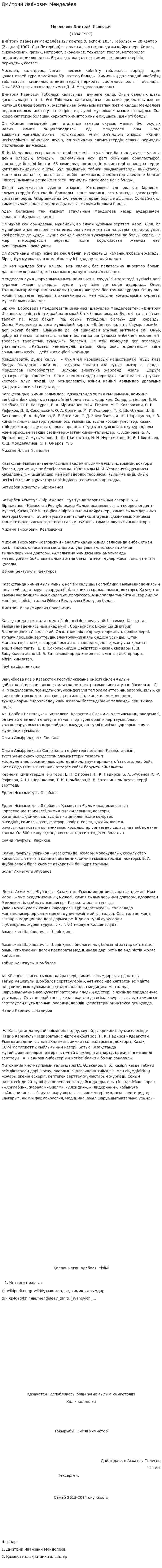 Дми́трий Ива́нович Менделе́ев