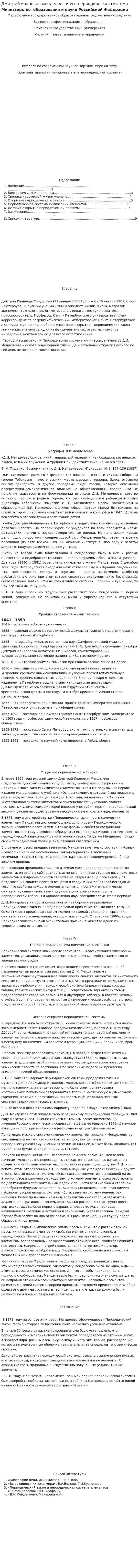 Дмитрий иванович менделеев и его периодическая система