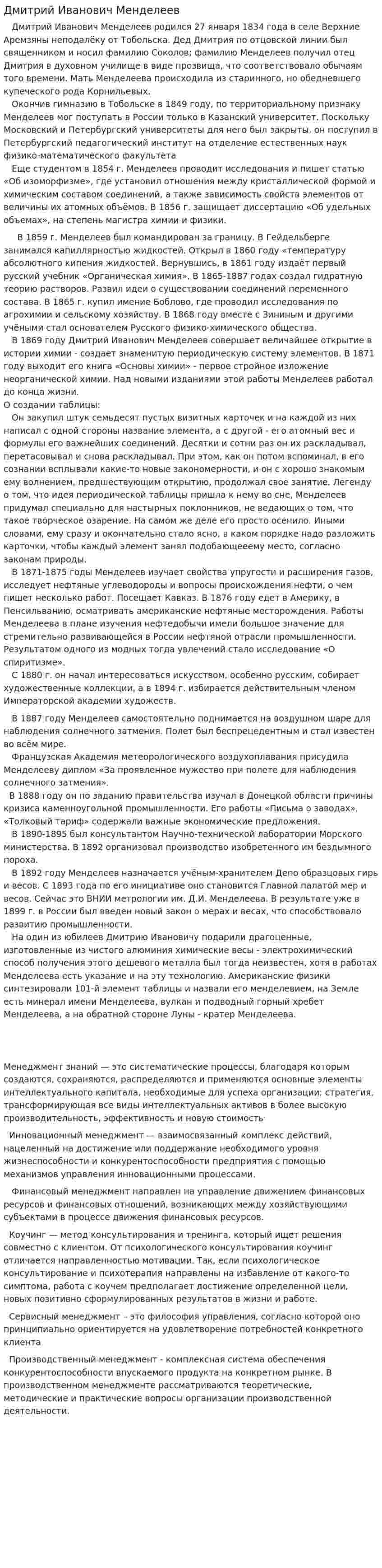 Дмитрий Иванович Менделеев