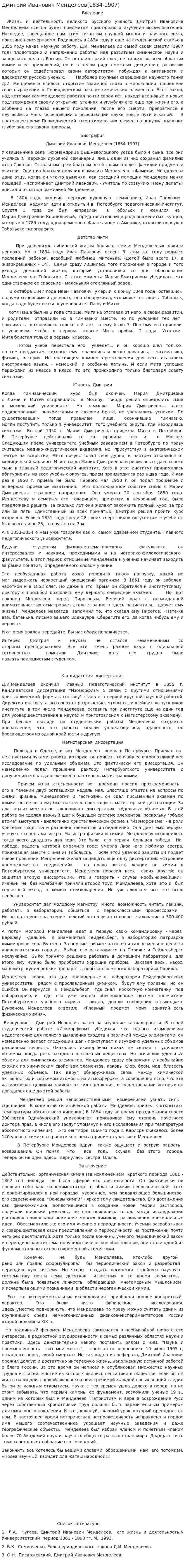 Дмитрий Иванович Менделеев(1834-1907)