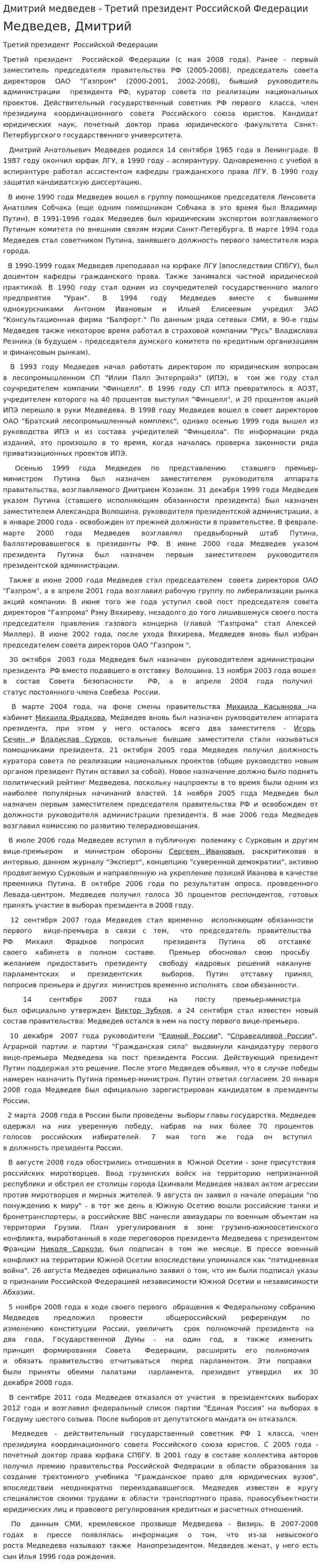 Дмитрий медведев - Третий президент Российской Федерации
