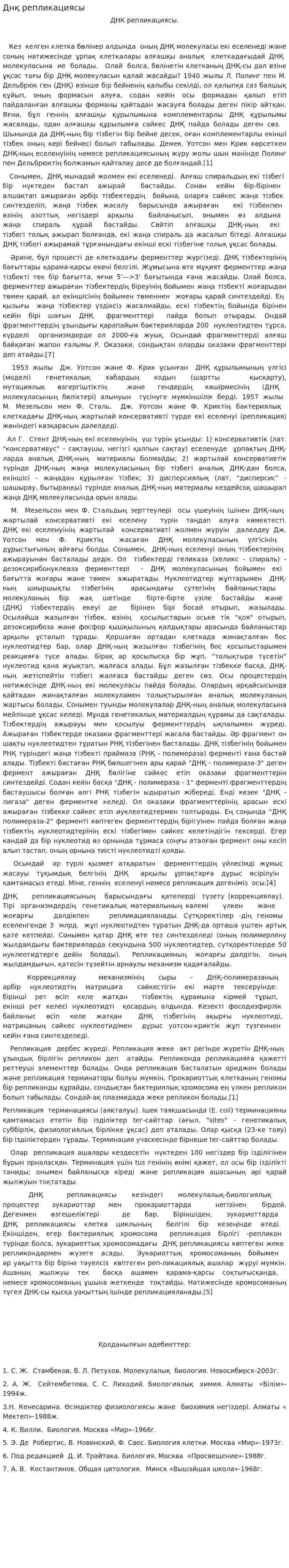 Днқ репликациясы