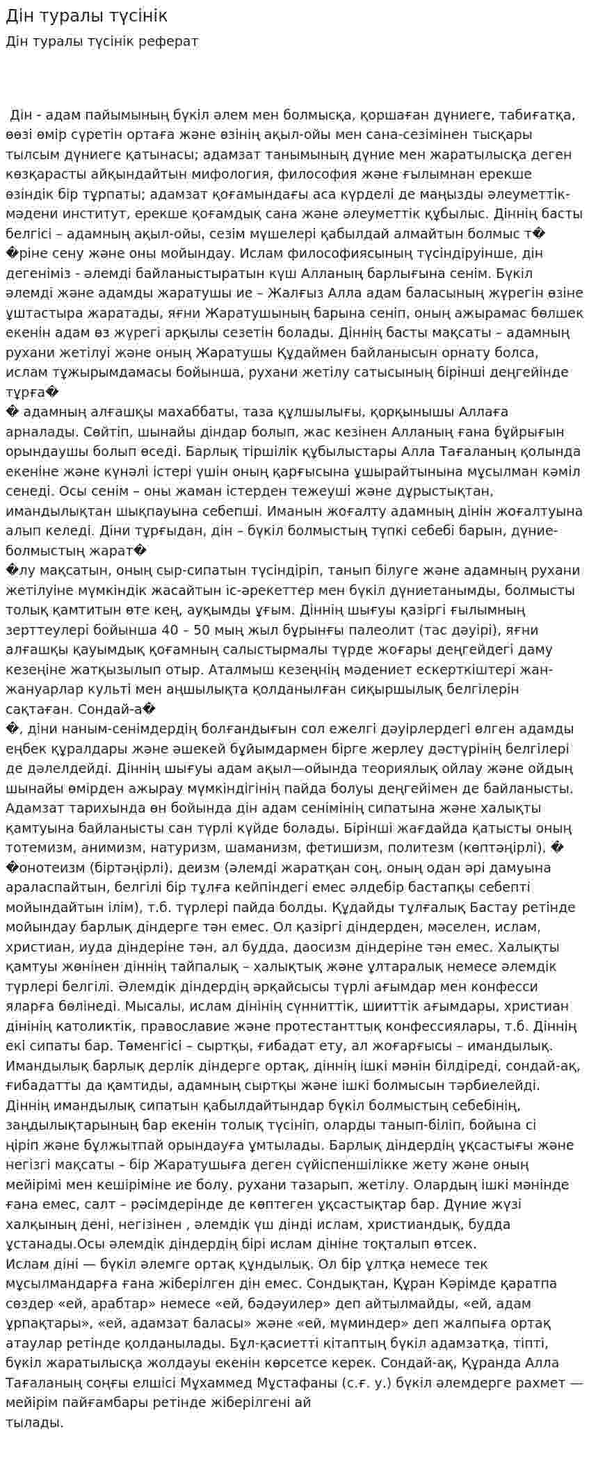 Дін туралы түсінік