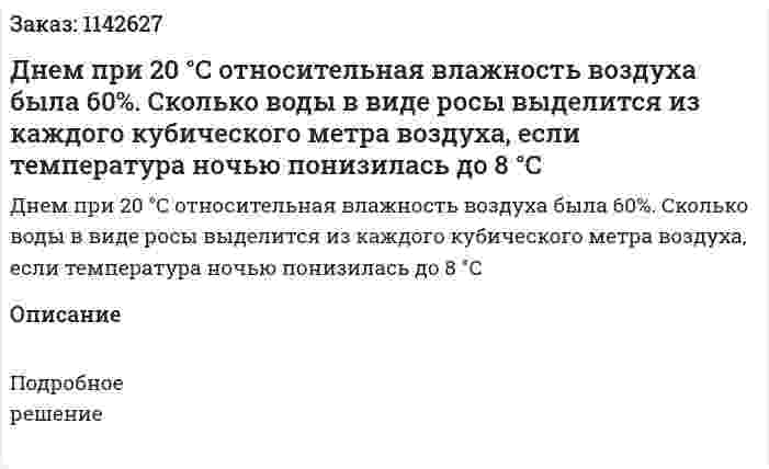Днем при 20 °С относительная влажность воздуха была 60%. Сколько воды в виде росы выделится из каждого кубического метра воздуха, если температура ночью понизилась до 8 °С 