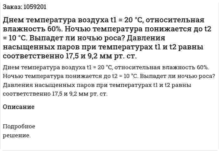 Днем температура воздуха t1 = 20 °С, относительная влажность 60%. Ночью температура понижается до t2 = 10 °С. Выпадет ли ночью роса? Давления насыщенных паров при температурах t1 и t2 равны соответственно 17,5 и 9,2 мм рт. ст. 