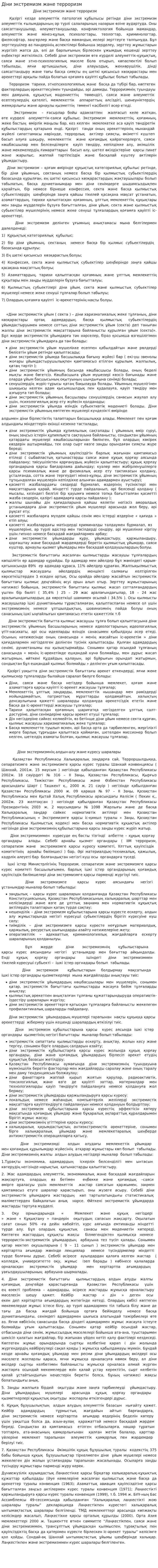 Діни экстремизм және терроризм