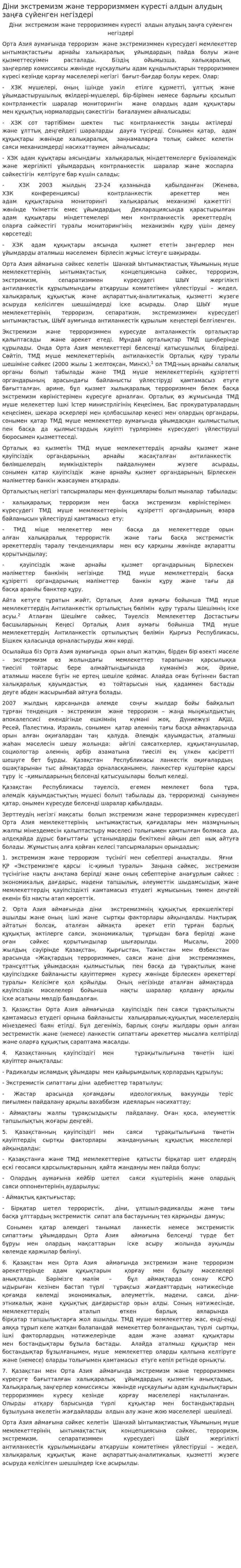 Діни экстремизм және терроризммен күресті алдын алудың заңға сүйенген негіздері