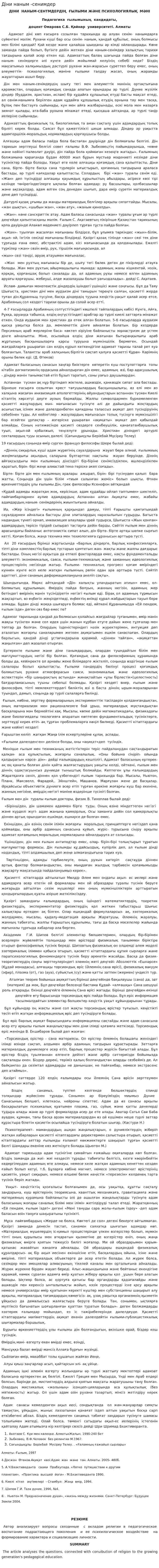 Діни наным -сенимдер