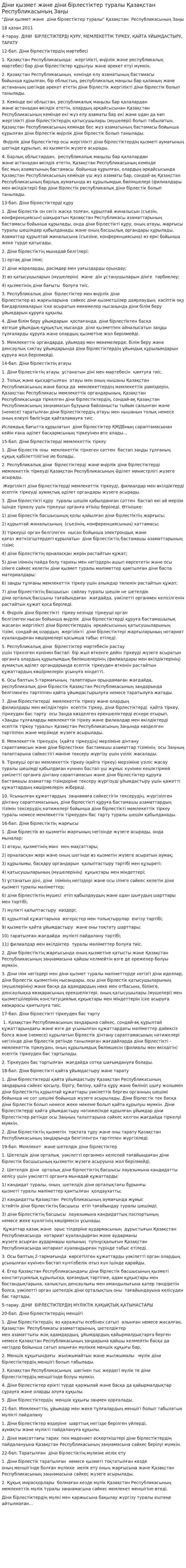Діни қызмет және діни бірлестіктер туралы Қазақстан Республикасының Заңы