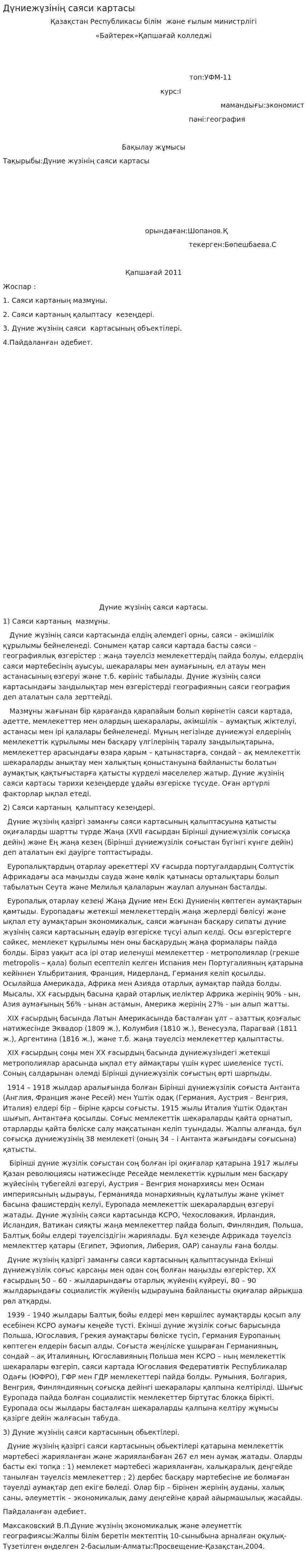 Дүниежүзінің саяси картасы