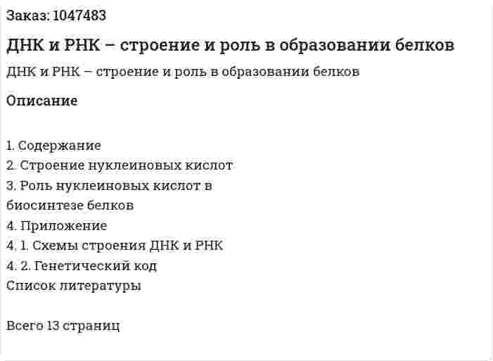 ДНК и РНК – строение и роль в образовании белков (реферат) 