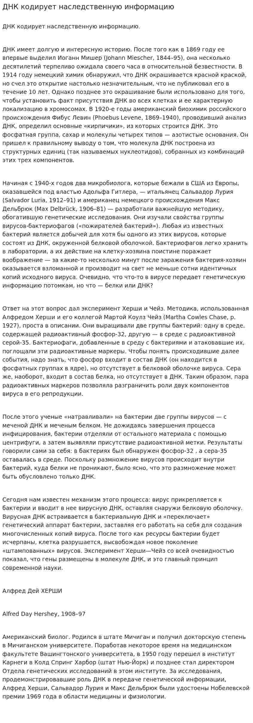 ДНК кодирует наследственную информацию