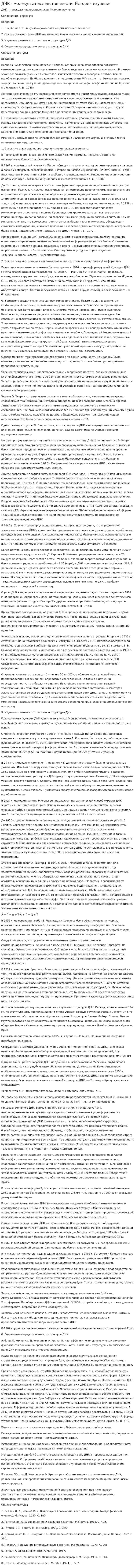ДНК - молекулы наследственности. История изучения
