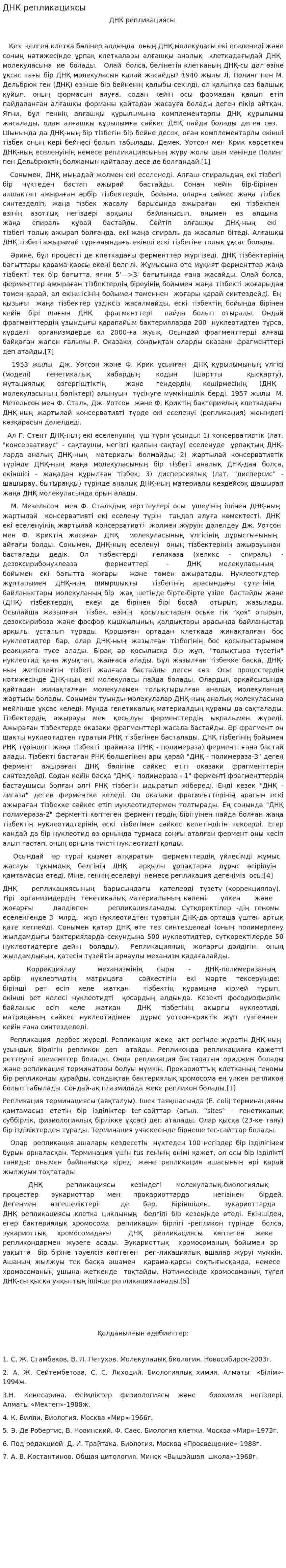ДНК репликациясы