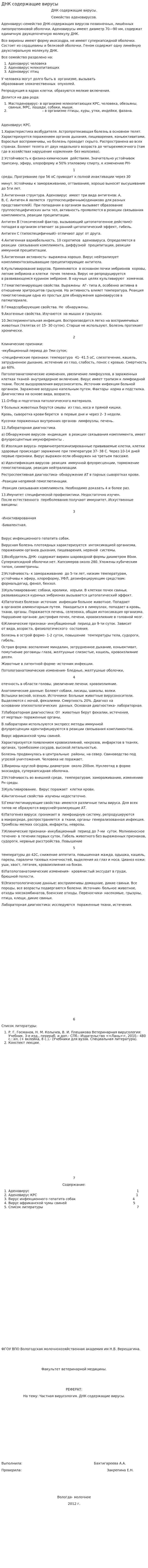 ДНК содержащие вирусы