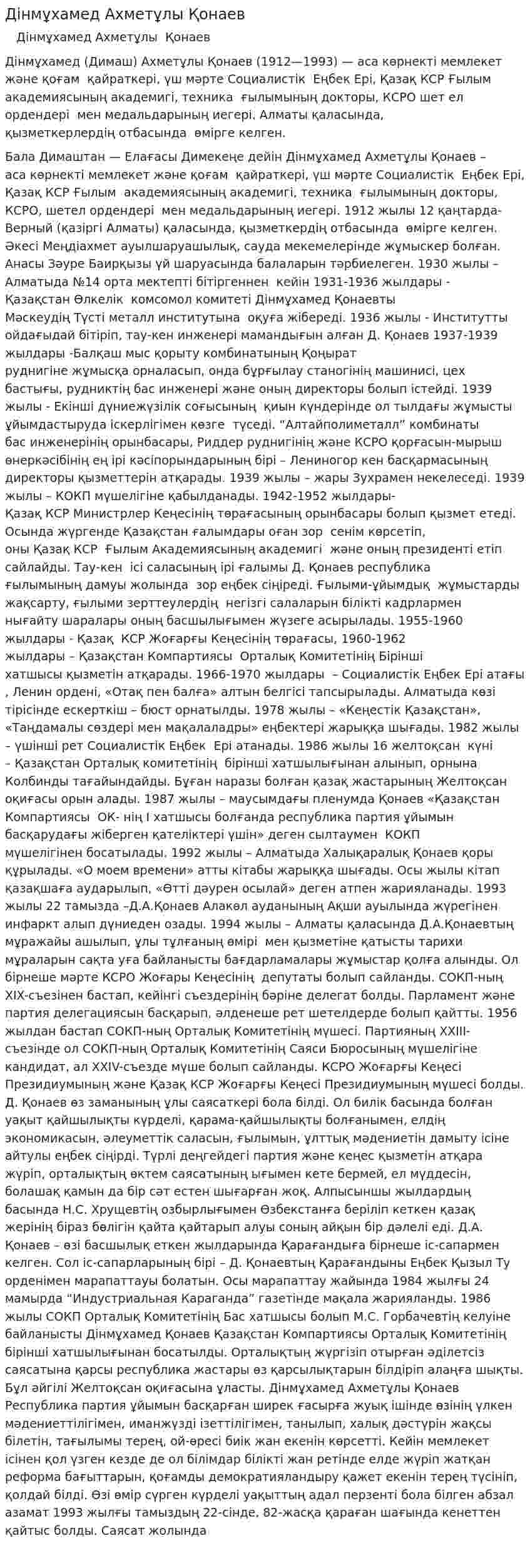 Дінмұхамед Ахметұлы Қонаев