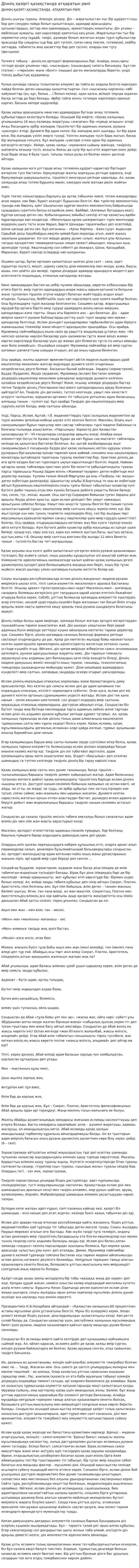 Діннің қазіргі қазақстанда атқаратын рөлi