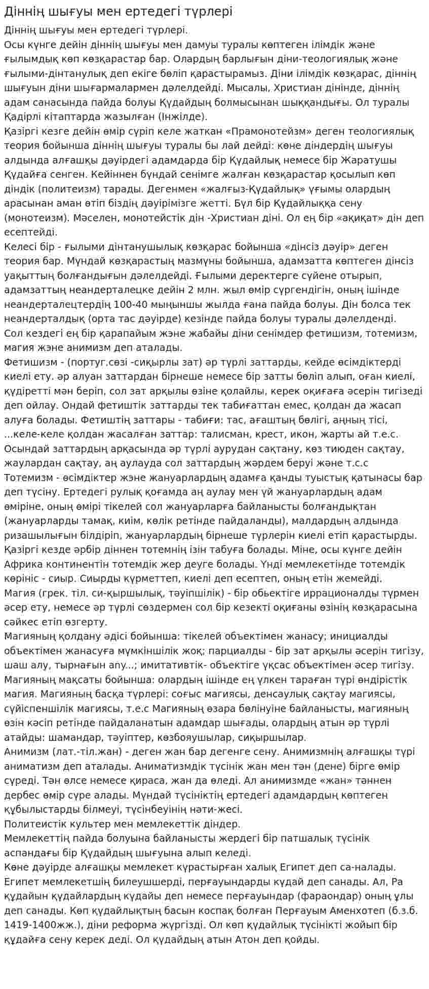 Діннің шығуы мен ертедегі түрлері