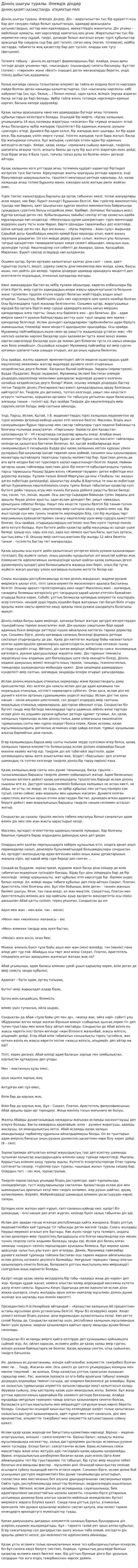 Діннің шығуы туралы. Әлемдік діндер