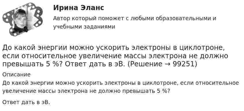      
            Описание
            До какой энергии можно ускорить электроны в циклотроне, если относительное увеличение массы электрона не должно превышать 5 %?Ответ дать в эВ.   
            
            
            До какой температуры охлаждается воздух, находящийся при температуре 0 °C, если он расширяется адиабатически от объёма V1 до объёма V2 = 2V1?До какой энергии можно ускорить электроны в циклотроне, если относительное увеличение массы электрона не должно превышать 5 %? Ответ дать в эВ.Доклад/ контрольная работа на тему Страховой рынок Швейцарии. 5 страниц печатного текста. Оригинальность через антиплагиат.ру - 98,43 %.Документационное обеспечение в туризме Ответы на тесты 1-4 и Итоговое тестирование Витте МУИВДокументационное обеспечение проектной деятельности/СИНЕРГИЯ//МОСАП//МОИ//МТИДокументационное обеспечение проектной деятельности тест Синергия (ответы✅85/100 баллов)💯 Документационное обеспечение проектной деятельности.фтехп_БАК (ответы на тест Синергия / МОИ / МТИ / МосАП, октябрь 2023)До какой температуры можно нагреть запаянный сосуд, содержащий 3,6 г воды, чтобы он не разорвался, если известно, что стенки сосуда выдерживают давление 5∙106 Па. Объём сосуда 0,5 л.До какой температуры можно нагреть запаянный сосуд, содержащий 36 г воды, чтобы он не разорвался, если известно, что стенки сосуда выдерживают давление 5·106 Па? Объём сосуда 0,5 л.До какой температуры нужно нагреть воздух, содержащийся в открытой колбе при 20 °C, чтобы плотность воздуха уменьшилась в два раза?До какой температуры нужно нагреть воздух, содержащийся в открытой колбе при 20 С, чтобы плотность воздуха уменьшилась в два раза?До какой температуры нужно нагреть газ, взятый при 0 °C, чтобы его объём увеличился вдвое при уменьшении давления в 4 раза?До какой температуры нужно нагреть газ, чтобы при неизменном давлении объём газа удвоился? Начальная температура газа t = 27 °C.До какой температуры нужно нагреть запаянный шар, содержащий 17,5 г воды, чтобы шар разорвался, если известно, что стенки шара выдерживают давление в 10 МПа, а объём шара равен 1 л?