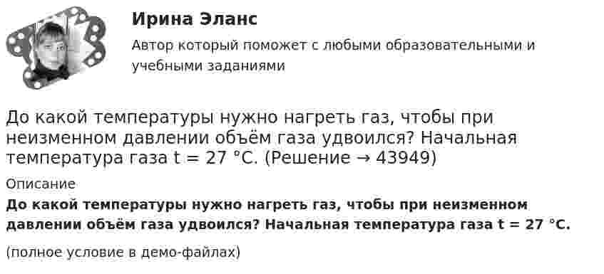     
            Описание
            До какой температуры нужно нагреть газ, чтобы при неизменном давлении объём газа удвоился? Начальная температура газа t = 27 °C.(полное условие в демо-файлах)  
            
            
            До какой температуры нужно нагреть газ, взятый при 0 °C, чтобы его объём увеличился вдвое при уменьшении давления в 4 раза?До какой температуры нужно нагреть газ, чтобы при неизменном давлении объём газа удвоился? Начальная температура газа t = 27 °C.До какой температуры нужно нагреть запаянный шар, содержащий 17,5 г воды, чтобы шар разорвался, если известно, что стенки шара выдерживают давление в 10 МПа, а объём шара равен 1 л?До какой температуры нужно нагреть запаянный шар, содержащий 35 г воды, чтобы шар разорвался, если известно, что стенки шара выдерживают давление 2·107 Па. Объём шара 1 л.До какой температуры охлаждается воздух, находящийся при температуре 0 °C, если он расширяется адиабатически от объёма V1 до объёма V2 = 2V1?До какой энергии можно ускорить электроны в циклотроне, если относительное увеличение массы электрона не должно превышать 5 %? Ответ дать в эВ.Доклад/ контрольная работа на тему Страховой рынок Швейцарии. 5 страниц печатного текста. Оригинальность через антиплагиат.ру - 98,43 %.Доказывание и доказательстваДо какого давления нужно адиабатно сжать смесь воздуха и паров бензина, чтобы в результате повышения температуры наступило самовоспламенение смеси? Начальные параметры: р1 = 0,1 МПа, t1 = 15°С. Температура воспламенения смеси t2 = 550°С; k = 1,39.До какой величины изменяют значение тока нагрузки при снятии регулировочной характеристики при его увеличении? Выберите один ответ: a.до 1,15 от номинального значения. b.до 0,1 от номинального значения; c.до номинального До какой величины изменяют значение тока нагрузки при снятии регулировочной характеристики при его уменьшении? Выберите один ответ: a.до 1,15 от номинального значения. b.до номинального значения; c.до значения тока холостого хода; d.до 1До какой температуры можно нагреть запаянный сосуд, содержащий 3,6 г воды, чтобы он не разорвался, если известно, что стенки сосуда выдерживают давление 5∙106 Па. Объём сосуда 0,5 л.До какой температуры можно нагреть запаянный сосуд, содержащий 36 г воды, чтобы он не разорвался, если известно, что стенки сосуда выдерживают давление 5·106 Па? Объём сосуда 0,5 л.До какой температуры нужно нагреть воздух, содержащийся в открытой колбе при 20 °C, чтобы плотность воздуха уменьшилась в два раза?