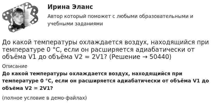     
            Описание
            До какой температуры охлаждается воздух, находящийся при температуре 0 °C, если он расширяется адиабатически от объёма V1 до объёма V2 = 2V1?(полное условие в демо-файлах)  
            
            
            До какой температуры нужно нагреть запаянный шар, содержащий 35 г воды, чтобы шар разорвался, если известно, что стенки шара выдерживают давление 2·107 Па. Объём шара 1 л.До какой температуры охлаждается воздух, находящийся при температуре 0 °C, если он расширяется адиабатически от объёма V1 до объёма V2 = 2V1?До какой энергии можно ускорить электроны в циклотроне, если относительное увеличение массы электрона не должно превышать 5 %? Ответ дать в эВ.Доклад/ контрольная работа на тему Страховой рынок Швейцарии. 5 страниц печатного текста. Оригинальность через антиплагиат.ру - 98,43 %.Документационное обеспечение в туризме Ответы на тесты 1-4 и Итоговое тестирование Витте МУИВДокументационное обеспечение проектной деятельности/СИНЕРГИЯ//МОСАП//МОИ//МТИДокументационное обеспечение проектной деятельности тест Синергия (ответы✅85/100 баллов)До какой величины изменяют значение тока нагрузки при снятии регулировочной характеристики при его уменьшении? Выберите один ответ: a.до 1,15 от номинального значения. b.до номинального значения; c.до значения тока холостого хода; d.до 1До какой температуры можно нагреть запаянный сосуд, содержащий 3,6 г воды, чтобы он не разорвался, если известно, что стенки сосуда выдерживают давление 5∙106 Па. Объём сосуда 0,5 л.До какой температуры можно нагреть запаянный сосуд, содержащий 36 г воды, чтобы он не разорвался, если известно, что стенки сосуда выдерживают давление 5·106 Па? Объём сосуда 0,5 л.До какой температуры нужно нагреть воздух, содержащийся в открытой колбе при 20 °C, чтобы плотность воздуха уменьшилась в два раза?До какой температуры нужно нагреть воздух, содержащийся в открытой колбе при 20 С, чтобы плотность воздуха уменьшилась в два раза?До какой температуры нужно нагреть газ, взятый при 0 °C, чтобы его объём увеличился вдвое при уменьшении давления в 4 раза?До какой температуры нужно нагреть газ, чтобы при неизменном давлении объём газа удвоился? Начальная температура газа t = 27 °C.