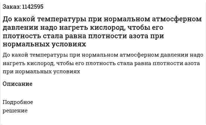 До какой температуры при нормальном атмосферном давлении надо нагреть кислород, чтобы его плотность стала равна плотности азота при нормальных условиях 