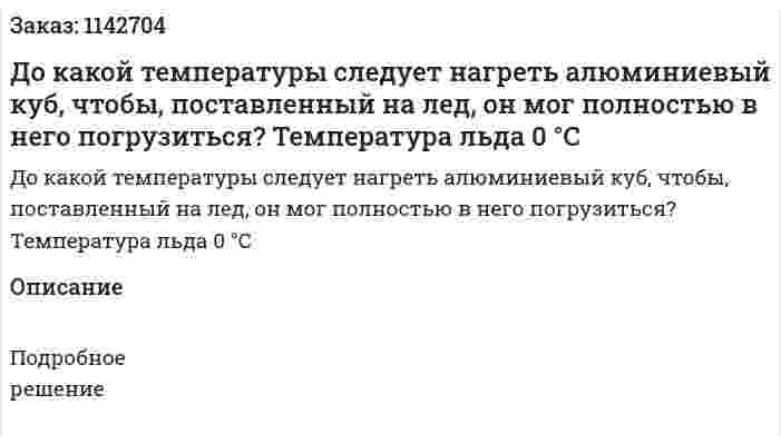 До какой температуры следует нагреть алюминиевый куб, чтобы, поставленный на лед, он мог полностью в него погрузиться? Температура льда 0 °С 