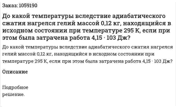 До какой температуры вследствие адиабатического сжатия нагрелся гелий массой 0,12 кг, находящийся в исходном состоянии при температуре 295 К, если при этом была затрачена работа 4,15 · 103 Дж? 