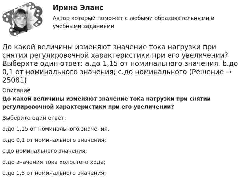      
          Описание
          До какой величины изменяют значение тока нагрузки при снятии регулировочной характеристики при его увеличении?Выберите один ответ:a.до 1,15 от номинального значения.b.до 0,1 от номинального значения;c.до номинального значения;d.до значения тока холостого хода;e.до 1,5 от номинального значения;  
            
            
            До какого давления нужно адиабатно сжать смесь воздуха и паров бензина, чтобы в результате повышения температуры наступило самовоспламенение смеси? Начальные параметры: р1 = 0,1 МПа, t1 = 15°С. Температура воспламенения смеси t2 = 550°С; k = 1,39.До какой величины изменяют значение тока нагрузки при снятии регулировочной характеристики при его увеличении? Выберите один ответ: a.до 1,15 от номинального значения. b.до 0,1 от номинального значения; c.до номинального До какой величины изменяют значение тока нагрузки при снятии регулировочной характеристики при его уменьшении? Выберите один ответ: a.до 1,15 от номинального значения. b.до номинального значения; c.до значения тока холостого хода; d.до 1До какой температуры можно нагреть запаянный сосуд, содержащий 3,6 г воды, чтобы он не разорвался, если известно, что стенки сосуда выдерживают давление 5∙106 Па. Объём сосуда 0,5 л.До какой температуры можно нагреть запаянный сосуд, содержащий 36 г воды, чтобы он не разорвался, если известно, что стенки сосуда выдерживают давление 5·106 Па? Объём сосуда 0,5 л.До какой температуры нужно нагреть воздух, содержащийся в открытой колбе при 20 °C, чтобы плотность воздуха уменьшилась в два раза?До какой температуры нужно нагреть воздух, содержащийся в открытой колбе при 20 С, чтобы плотность воздуха уменьшилась в два раза?Доказать тождество для наименьшего общего кратного:  [1, 2, ..., 2n] = [n+1, ..., 2n]. Доказать тождество для НОК и НОД:  abc = [a,b,c] (ab, ac, bc),  где a,b,c - натуральные числа.Доказать, что в коммутативной группе множество всех элементов, порядки которых делят фиксированное число n, является подгруппой. Верно ли это утверждение для некоммутативной группы?Доказать, что в конечномерной алгебре без делителей нуля уравнения ax=b, xa=b, где a не равно 0, всегда имеют решения, причём единственные.Доказать, что последовательность фундаментальна: x(n)= 1 +1/2 +1/3 + ... +1/n -ln(n)Доказать, что топологии, порождённые нормами ||.||_1, ||.||_2 и ||.||_\infty в R^n совпадают.Доказывание и доказательства
