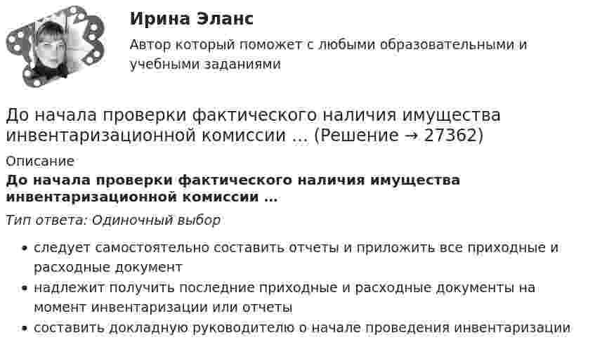      
          Описание
          До начала проверки фактического наличия имущества инвентаризационной комиссии …Тип ответа: Одиночный выборследует самостоятельно составить отчеты и приложить все приходные и расходные документнадлежит получить последние приходные и расходные документы на момент инвентаризации или отчетысоставить докладную руководителю о начале проведения инвентаризации  
            
            
            Домохозяйка имеет 100 ден. ед. и решает  сберечь их или потратить. Если она положит деньги в банк, то через год получит 112 ден. ед. Инфляция составляет 14   в год.До начала проверки фактического наличия имущества инвентаризационной комиссии …Дополнительная заработная плата начисляется для ...Дополнительная помощь курящим женщинамДополнительная потребность в кадрах на прирост должностей - это ...Дополнительное образование детей: история и современность НСПК ПДО Тестовые вопросы к разделу 1Дополнительное образование детей: история и современность НСПК ПДО Тестовые вопросы к разделу 2Домашняя контрольная работа по учебной дисциплине ЕН.02 Информатика. Вариант 27Домашняя работа (вместо КР №2)Домашняя работа  Динамикадомашняя работа оборотный капиталдомашняя  работа. Прибыль и рентабельностьдомашняя работа трудовые ресурсыДомен безопасности определяет набор …