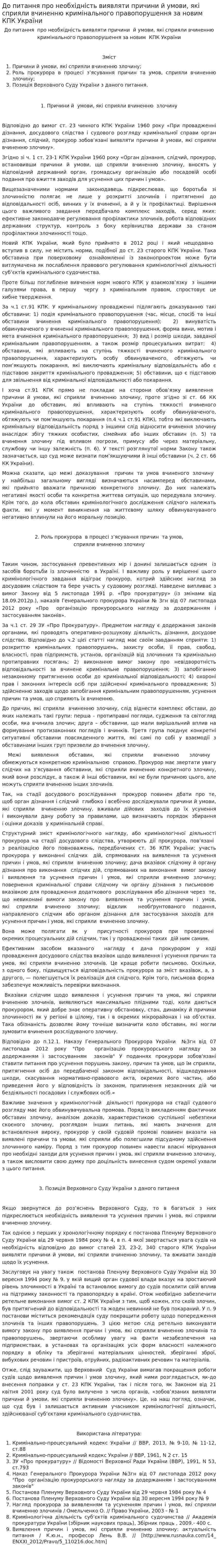 До питання про необхідність виявляти причини й умови, які сприяли вчиненню кримінального правопорушення за новим КПК України