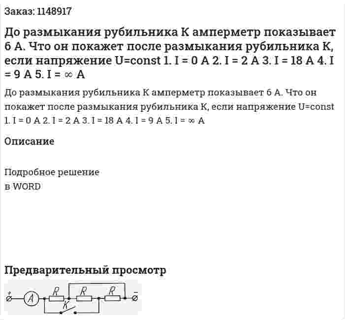 До размыкания рубильника К амперметр показывает 6 А. Что он покажет после размыкания рубильника К, если напряжение U=const 1.	I = 0 A 2.	I = 2 A 3.	I = 18 A 4.	I = 9 A 5.	I = ∞ A 
