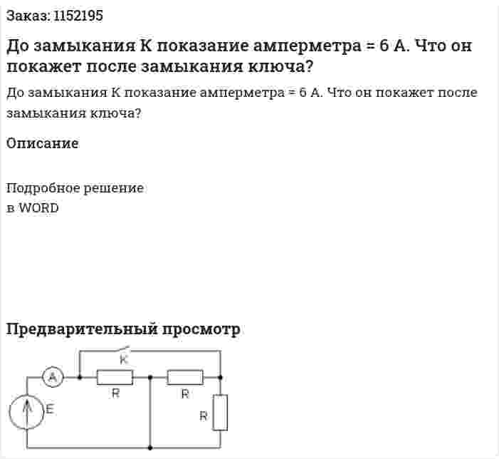 До замыкания К показание амперметра  = 6 А.  Что он покажет после замыкания ключа? 