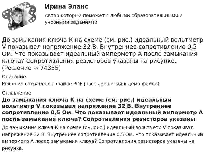     
            Описание
            Решение сохранено в файле PDF (часть решения в демо-файле) 
            Оглавление
            До замыкания ключа К на схеме (см. рис.) идеальный вольтметр V показывал напряжение 32 В. Внутреннее сопротивление 0,5 Ом. Что показывает идеальный амперметр A после замыкания ключа? Сопротивления резисторов указаны на рисунке.  
            
            
            Договор эксцедента убыточности предусматривает, что убыточность до установленного предела будет покрываться …До замыкания ключа К на схеме (см. рис.) идеальный вольтметр V показывал напряжение 32 В. Внутреннее сопротивление 0,5 Ом. Что показывает идеальный амперметр A после замыкания ключа? Сопротивления резисторов указаны на рисунке.... доза - это поглощенная доза, умноженная на соответствующий взвешивающий коэффициент для данного излученияДозировка хлороформа для общей анестезии производится путём подсчёта капель, вытекающих из вертикальной трубки диаметром 1,8 мм. Какова масса хлороформа, если было подсчитано 850 капель? Дознаватель С, осуществляя свою профессиональную деятельность, склонен вопреки презумпции невиновности, присущей уголовному законодательству, воспринимать большую часть людей как потенциальных преступников. О чем это может свидетельствовать? Почему?Докажите, что группы (Z,+), (Q,+) не изоморфны.Докажите, что множество N с операцией a*b=min(a,b) является полугруппой.Договор поставки товаров для государственных и муниципальных нуждДоговор — правовая форма хозяйственных связей. Задачи. Словарная работа.Договор ренты. Ст. 583 ГК РФ.Договор строительного подряда  Задача 1-5Договор Тлателолко регулирует запрет на размещение и использование ядерного оружия в странах... Договоры купли-продажи и дарения недвижимого имущества как отчуждательные сделки - контрольнаяДоговоры (например, заключенные с профсоюзами или другими объединениями), которые могут оказать существенное влияние на проект, – это … договоры