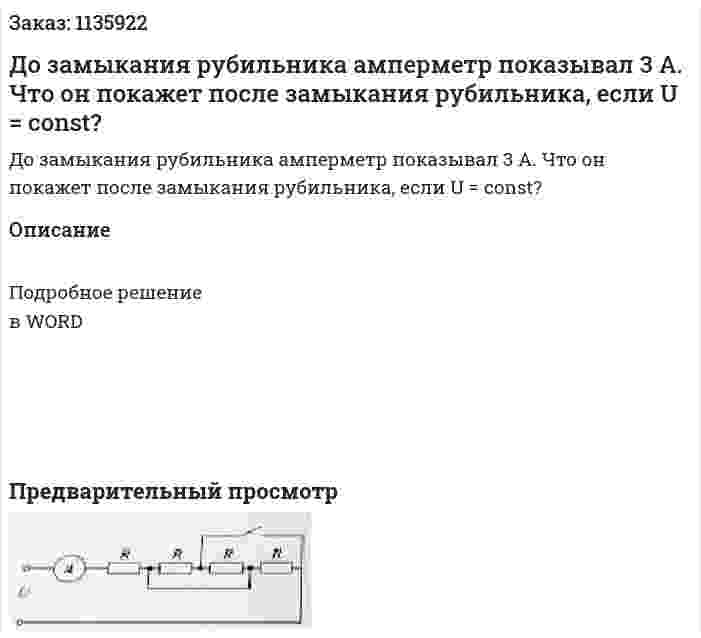 До замыкания рубильника амперметр показывал 3 А. Что он покажет после замыкания рубильника, если U = const? 