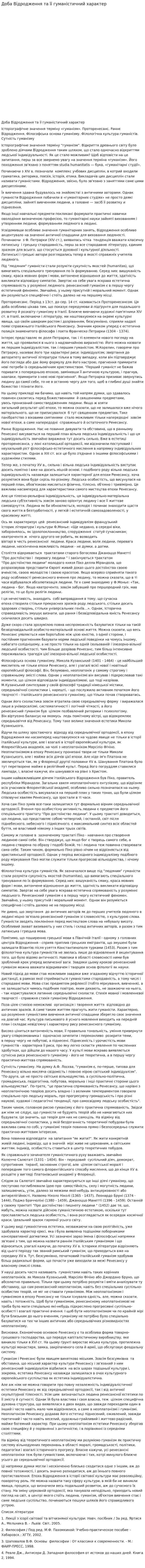 Доба Відродження та її гуманістичний характер
