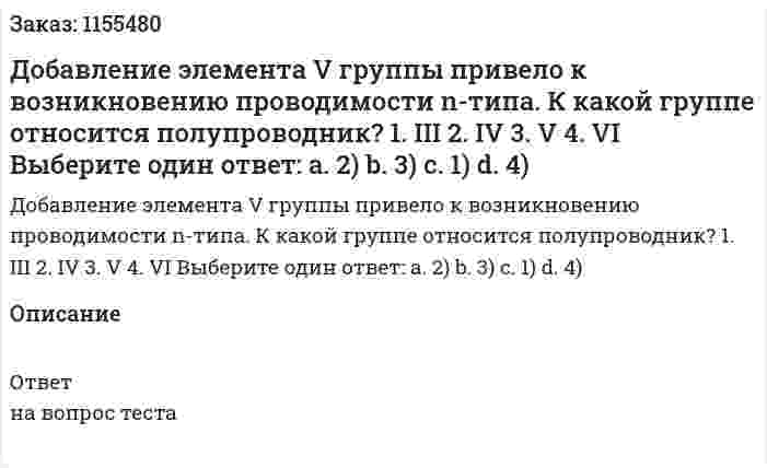 Добавление элемента V группы привело к возникновению проводимости n-типа. К какой группе относится полупроводник? 1. III 2. IV 3. V 4. VI Выберите один ответ: а. 2) b. 3) с. 1) d. 4) 