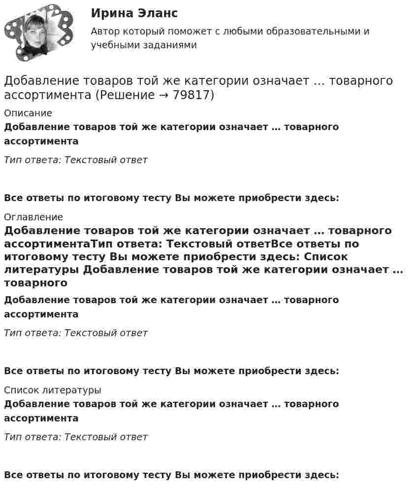      
            Описание
            Добавление товаров той же категории означает … товарного ассортиментаТип ответа: Текстовый ответ Все ответы по итоговому тесту Вы можете приобрести здесь:  
            Оглавление
            Добавление товаров той же категории означает … товарного ассортиментаТип ответа: Текстовый ответВсе ответы по итоговому тесту Вы можете приобрести здесь:  
            Список литературы
            Добавление товаров той же категории означает … товарного ассортиментаТип ответа: Текстовый ответВсе ответы по итоговому тесту Вы можете приобрести здесь:  
            
            
            Дневник Самоанализа Тройки АНО ДПО 15 балловДобавление товаров той же категории означает … товарного ассортиментаДобровольное страхование включает в себя страхование …Добровольный выбор гражданства именуется в международном праве...Добровольный выход из гражданства осуществляется в следующей логической последовательности:Добровольный союз мужчины и женщины, заключенный с целью создания семьи с соблюдением определенных правил, установленных законом, который порождает взаимные личные и имущественные права и обязанности супругов, - это...	Добротность колебательного контура Q = 5. Определите, на сколько процентов отличается частота w свободных колебаний контура от его собственной частоты w0.Для электрической схемы определить наиболее рациональным методом токи в ветвях, напряжение на каждом элементе, мощность элементов и приемника в целом, режимы работы источников, их мощность, ток в одной из ветвей, пользуясь методом эквивалентного генератора.Для этапа предпринимательства жизненного цикла организации возможный кризис связан с неосознанием невозможности воплощения бизнес-идеи и доведения ее до состояния стабильного безубыточного ростаДля эффективности лидера в менеджменте знаний нужно контролировать действия команды и свои собственные. Какие это действия?Дневник №1. Методико-практическое занятие «Растяжка».Дневник №2. Методико-практическое занятие «Растяжка».Дневник Кейса 55 баллов АНО ДПОДневник консультаций АНО ДПО 15 баллов