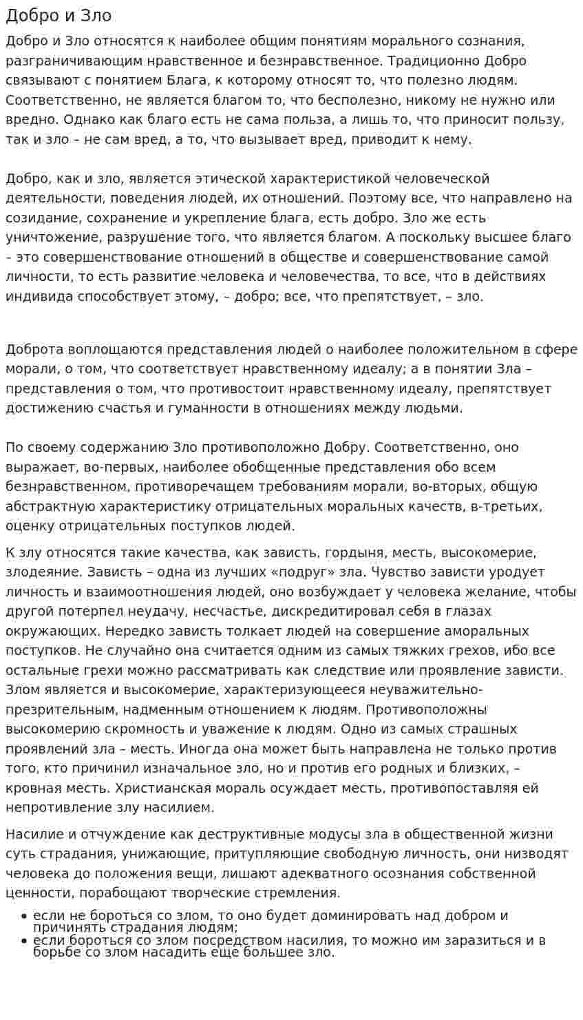 Добро и Зло