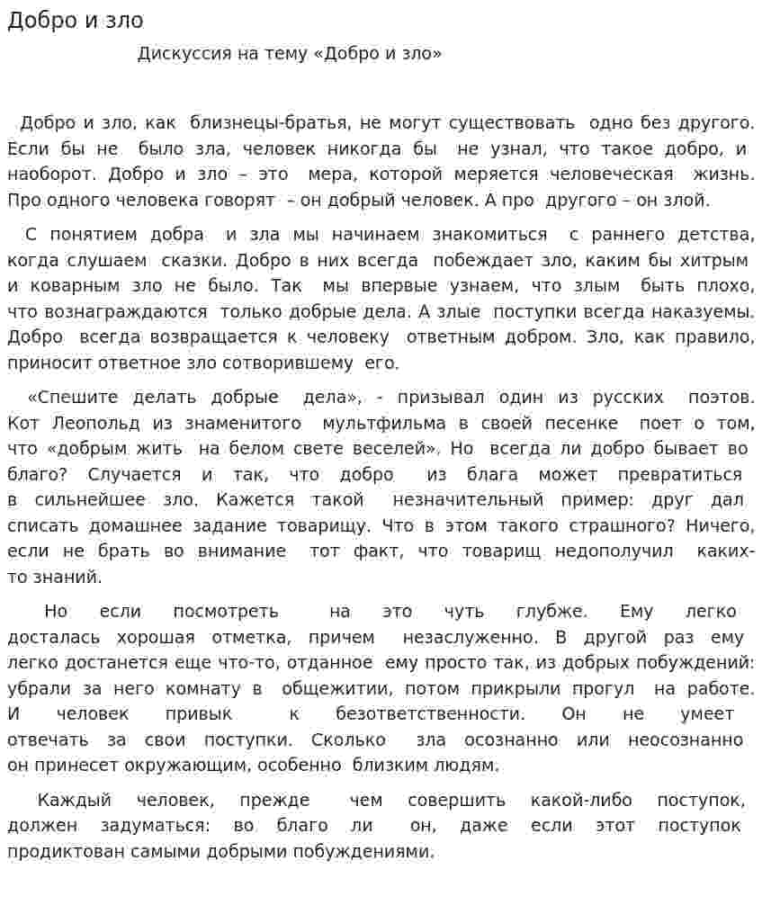 Добро и зло. 2