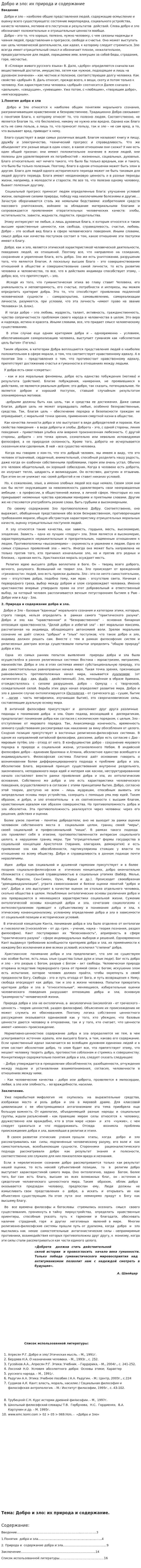 Добро и зло: их природа и содержание