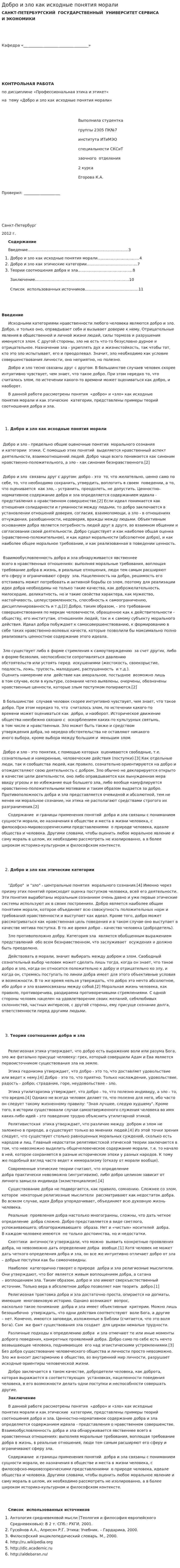 Добро и зло как исходные понятия морали