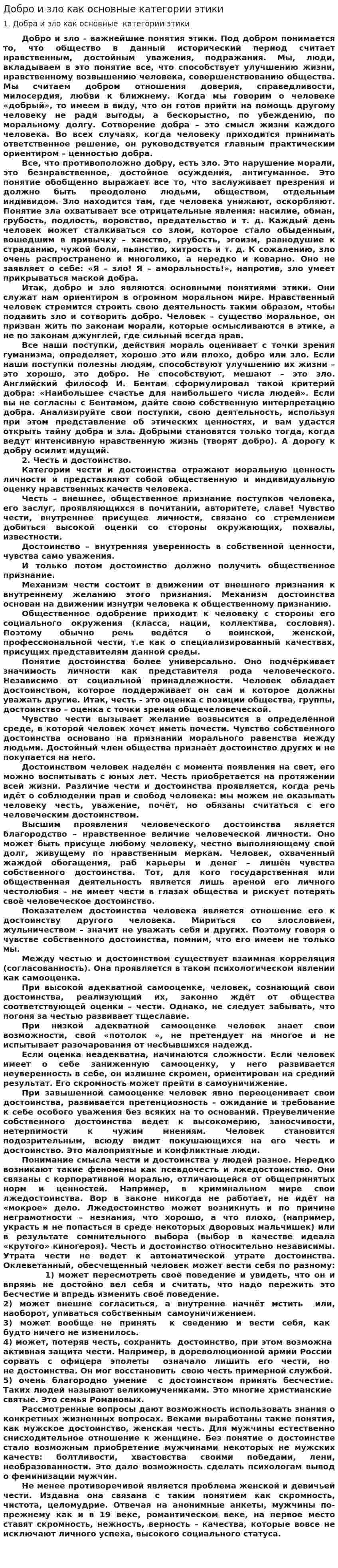 Добро и зло как основные категории этики. 2